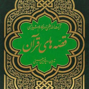 قصص قرآن