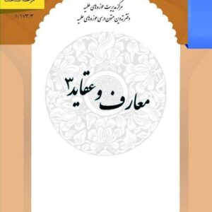 عقائد و معارف ۳