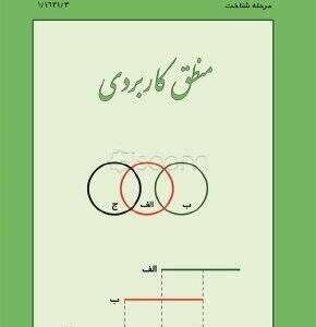 منطق کاربردی