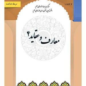 معارف و عقائد ۴