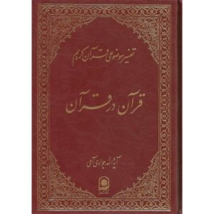 کتاب قرآن در قرآن